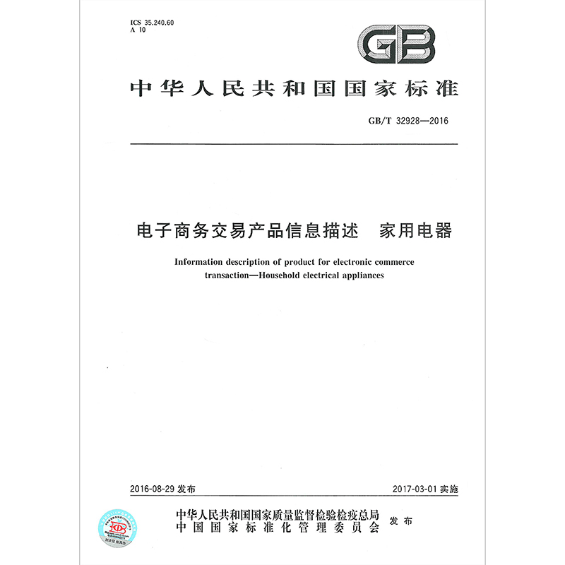 gb/t 32928-2016 电子商务交易产品信息描述 家用电器
