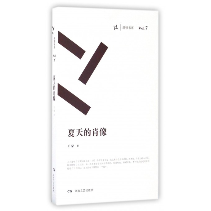 夏天的肖像/周读书系