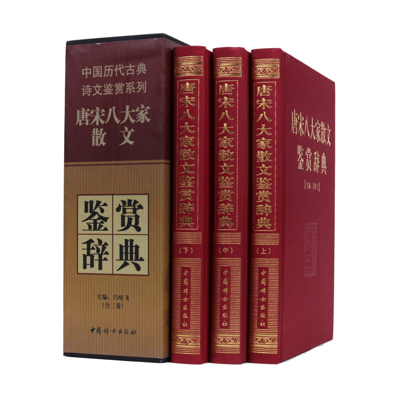 唐宋八大家散文鉴赏辞典 全套共3册 精装