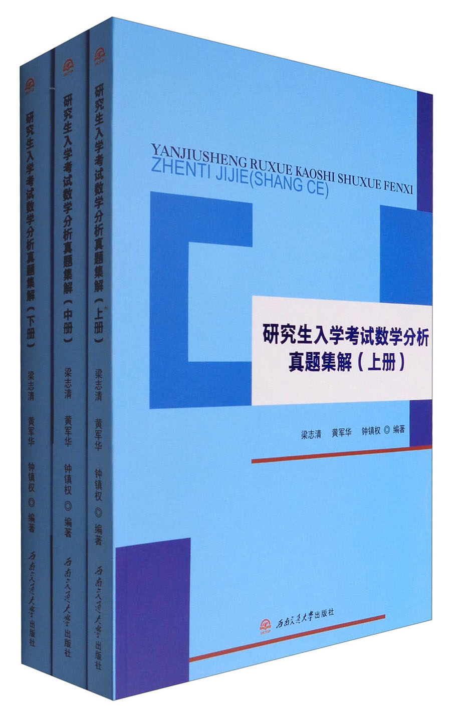 研究生入学考试数学分析真题集解（套装上中下册）