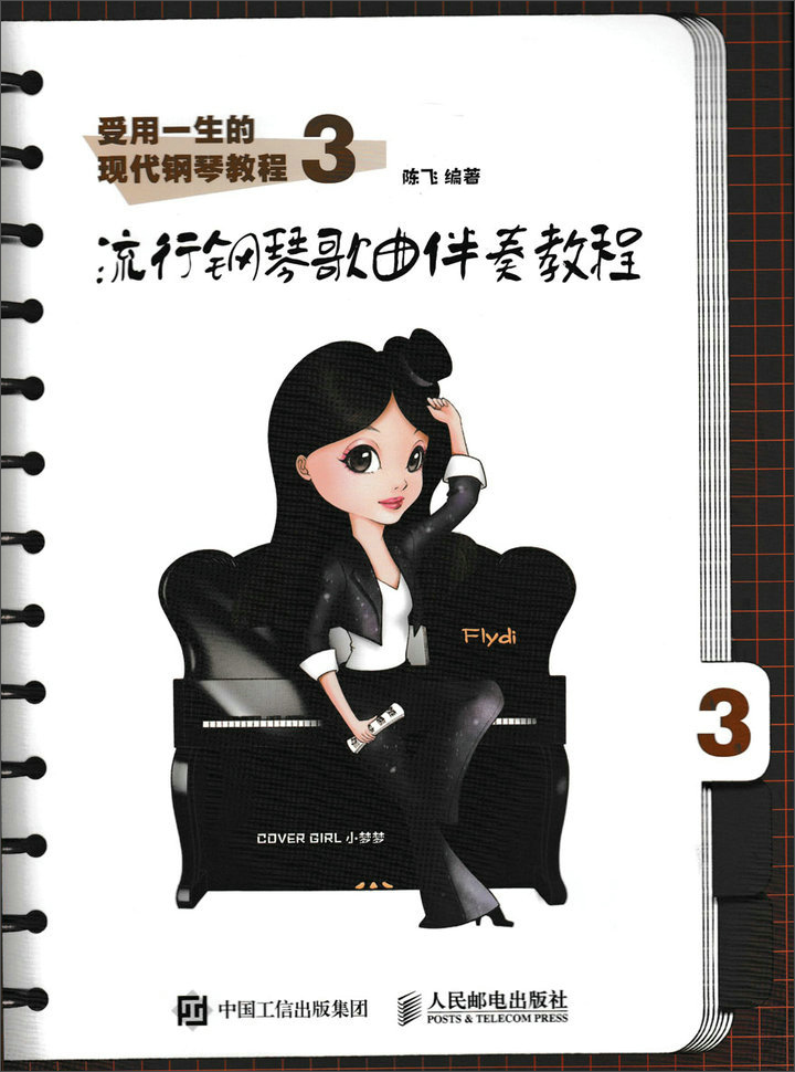 受用一生的现代钢琴教程3：流行钢琴歌曲伴奏教程(优枢学堂出品)