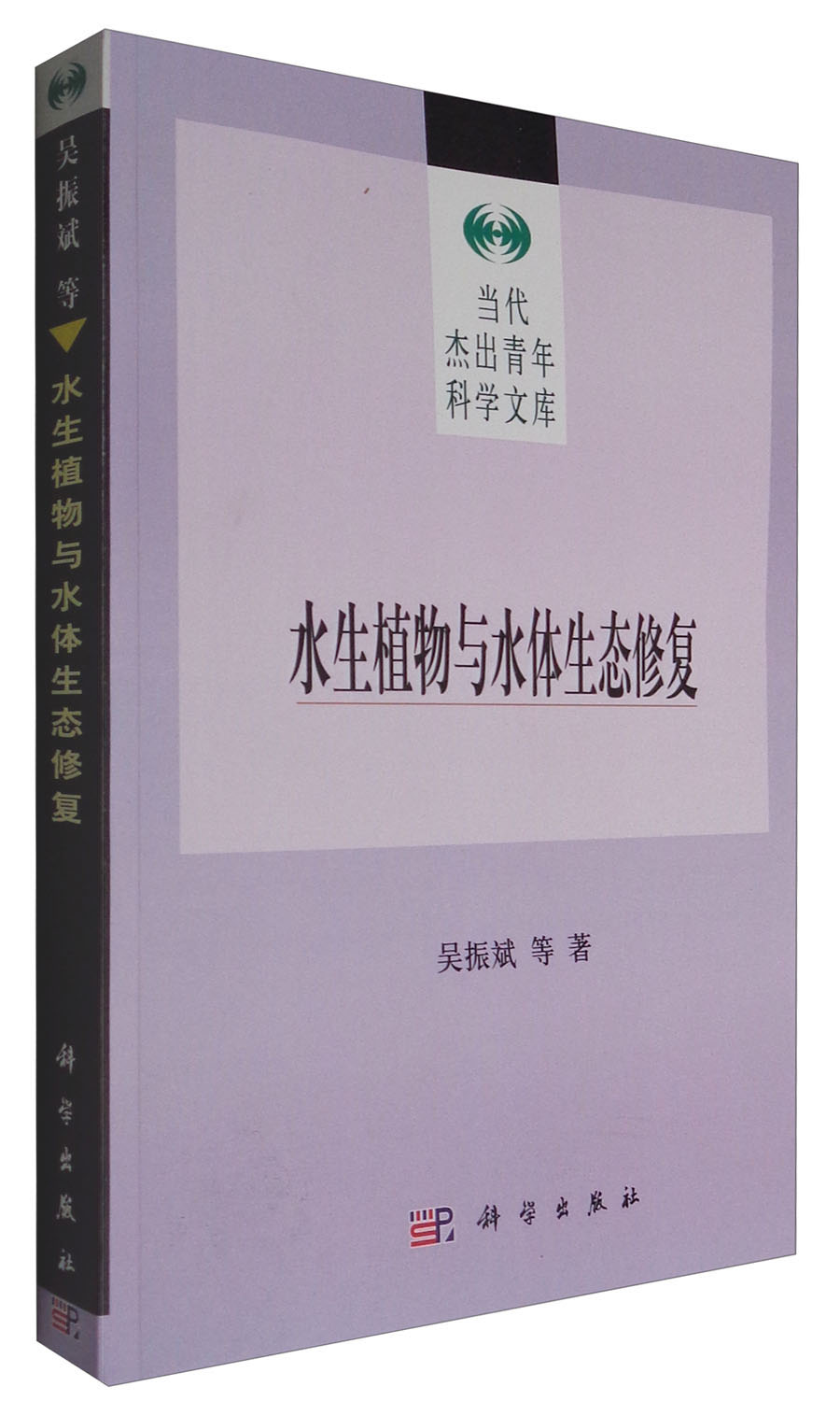 当代杰出青年科学文库：水生植物与水体生态修复