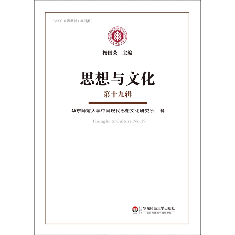 思想与文化（第十九辑）