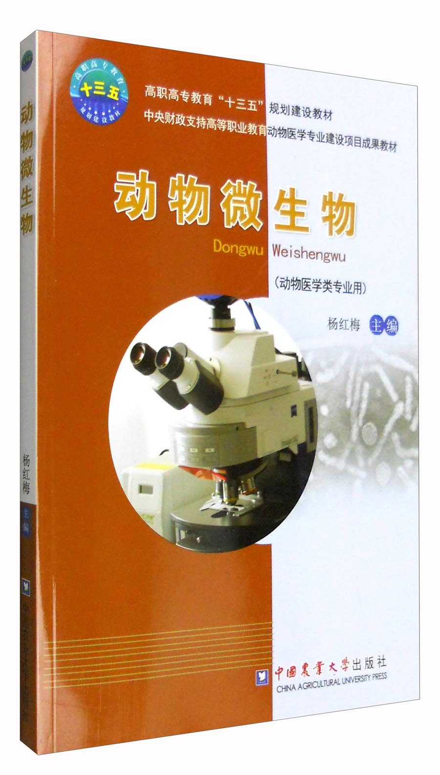 动物微生物（动物医学类专业用）