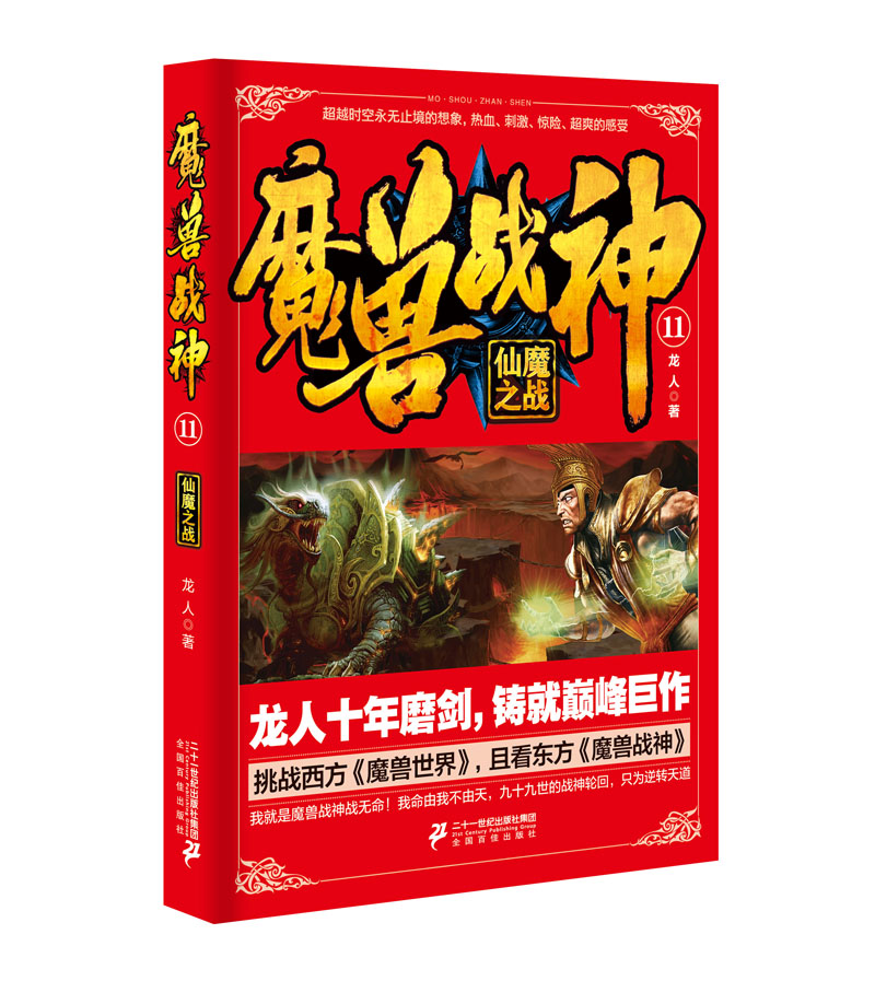 魔兽战神11 仙魔之战