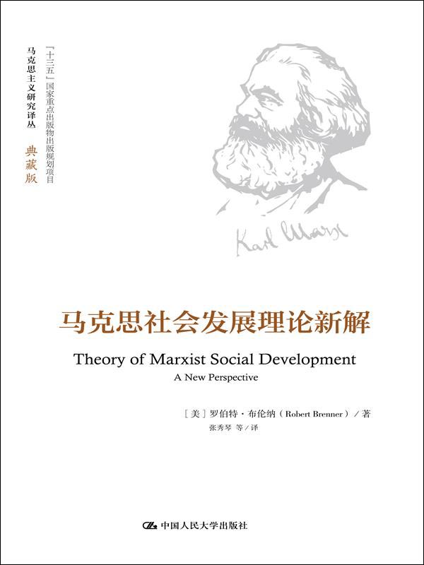 马克思社会发展理论新解（马克思主义研究译丛·典藏版）