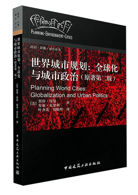 规划·环境·城市丛书：世界城市规划：全球化与城市政治（原著第2版）