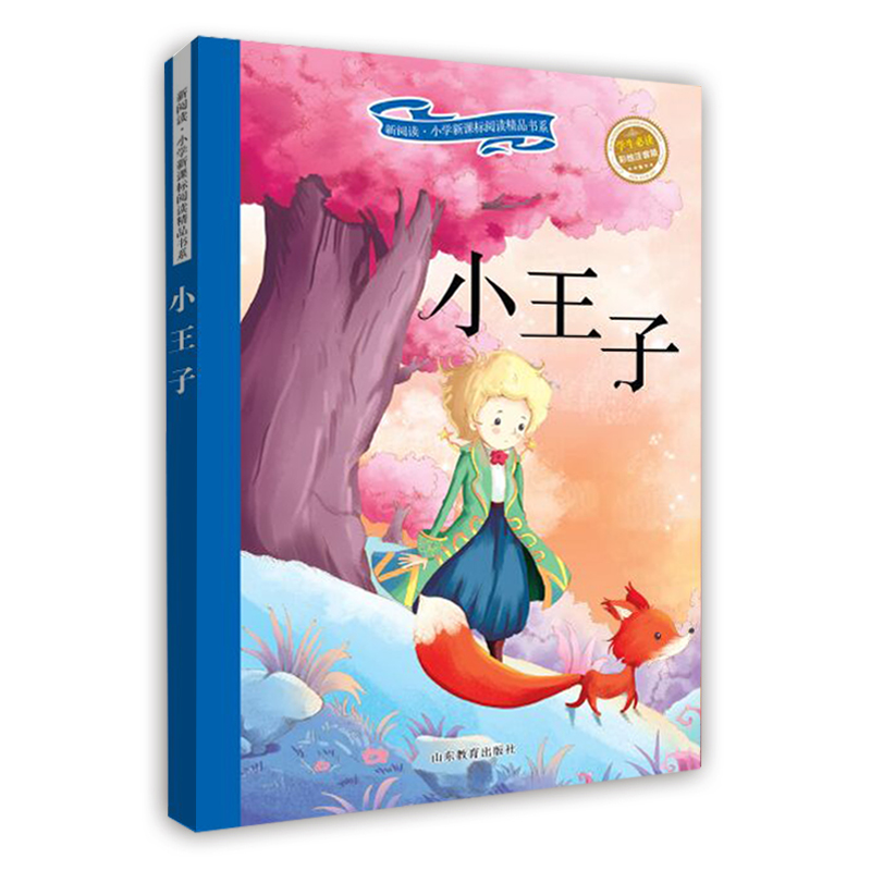 【正版图书】小王子(彩绘注音版 儿童读物 小学生课外书读物)/新阅读