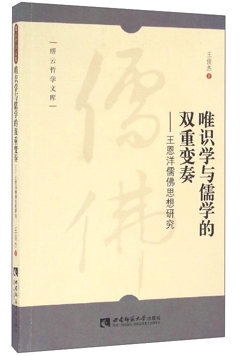 唯识学与儒学的双重变奏 王恩洋儒佛思想研究/缙云哲学文库