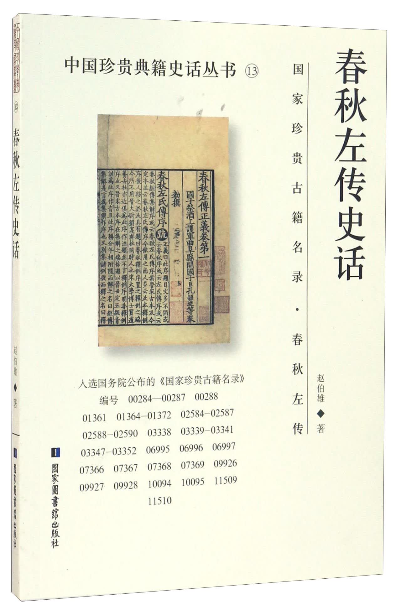 中国珍贵典籍史话丛书：《春秋左传》史话怎么看?
