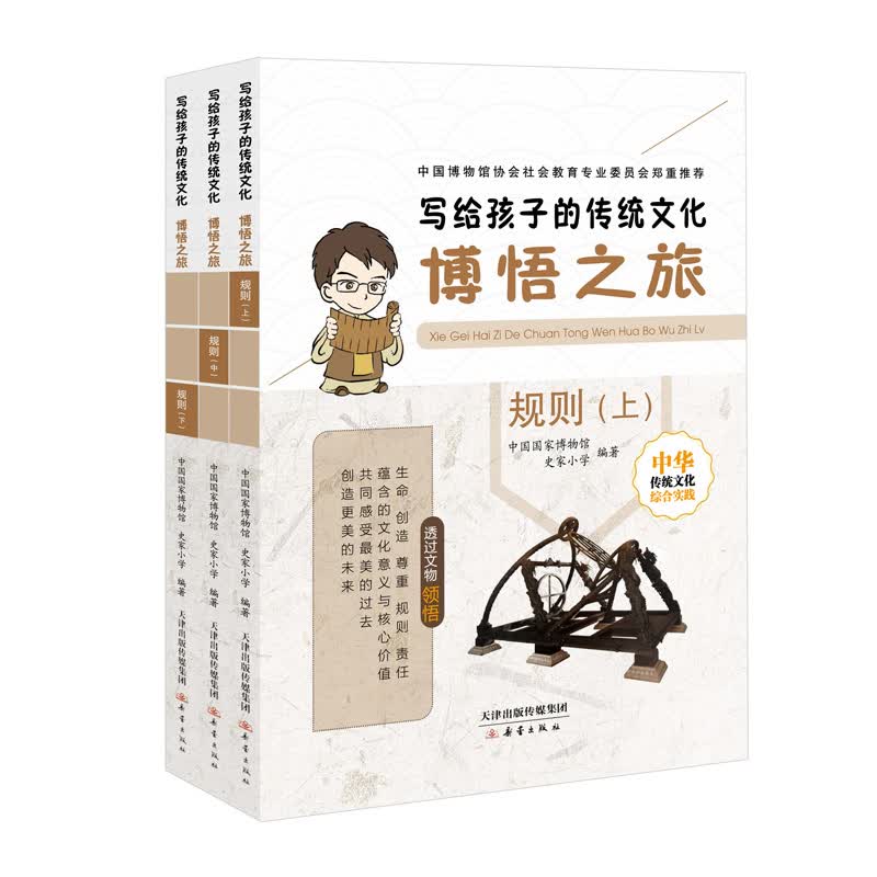 写给孩子的传统文化 博悟之旅·规则（套装共3册） 