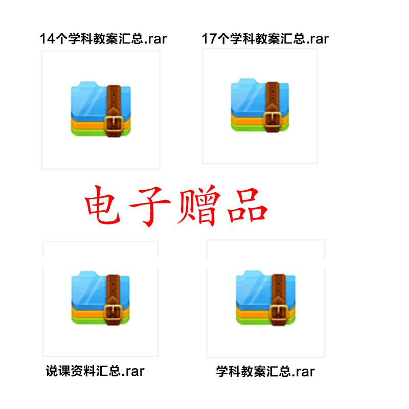 【电子赠品】教师资格，教师招聘 教师资格面试，学科教案教学，说课资料 电子版资料 单拍不发货