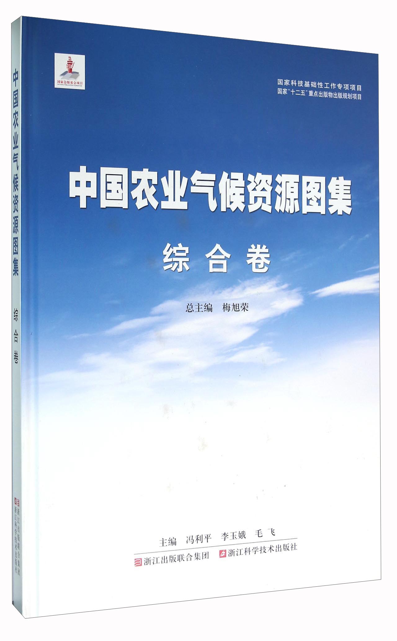 中国农业气候资源图集 综合卷
