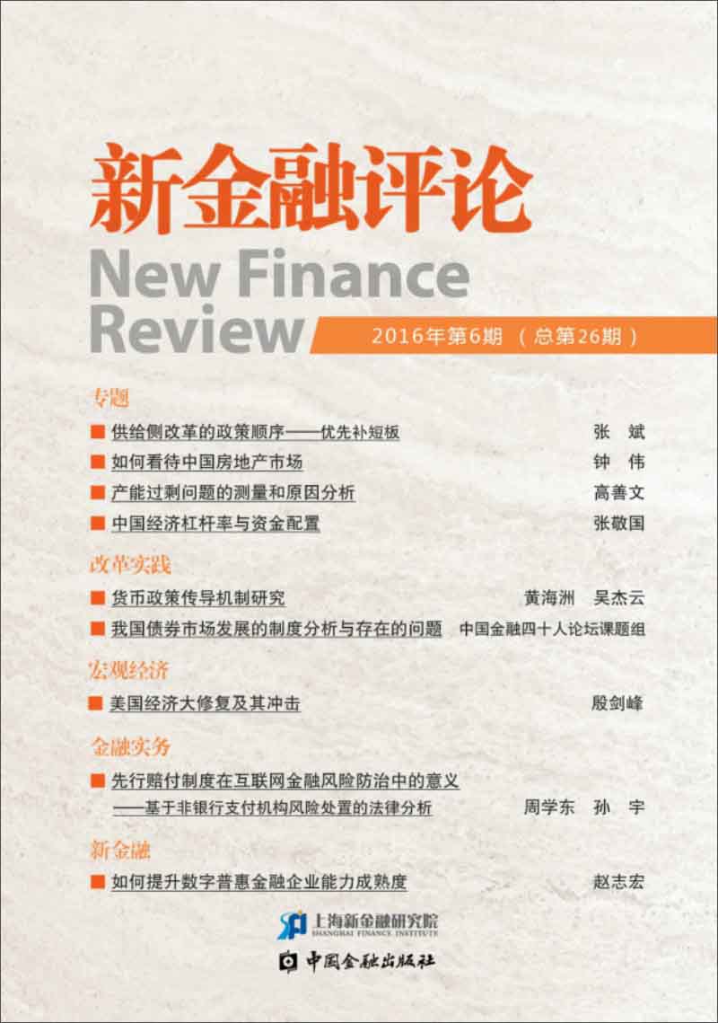 新金融评论（2016年第6期）（总第26期）