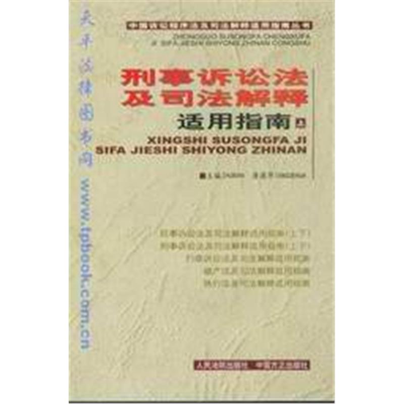 刑事诉讼法及司法解释适用指南(上)