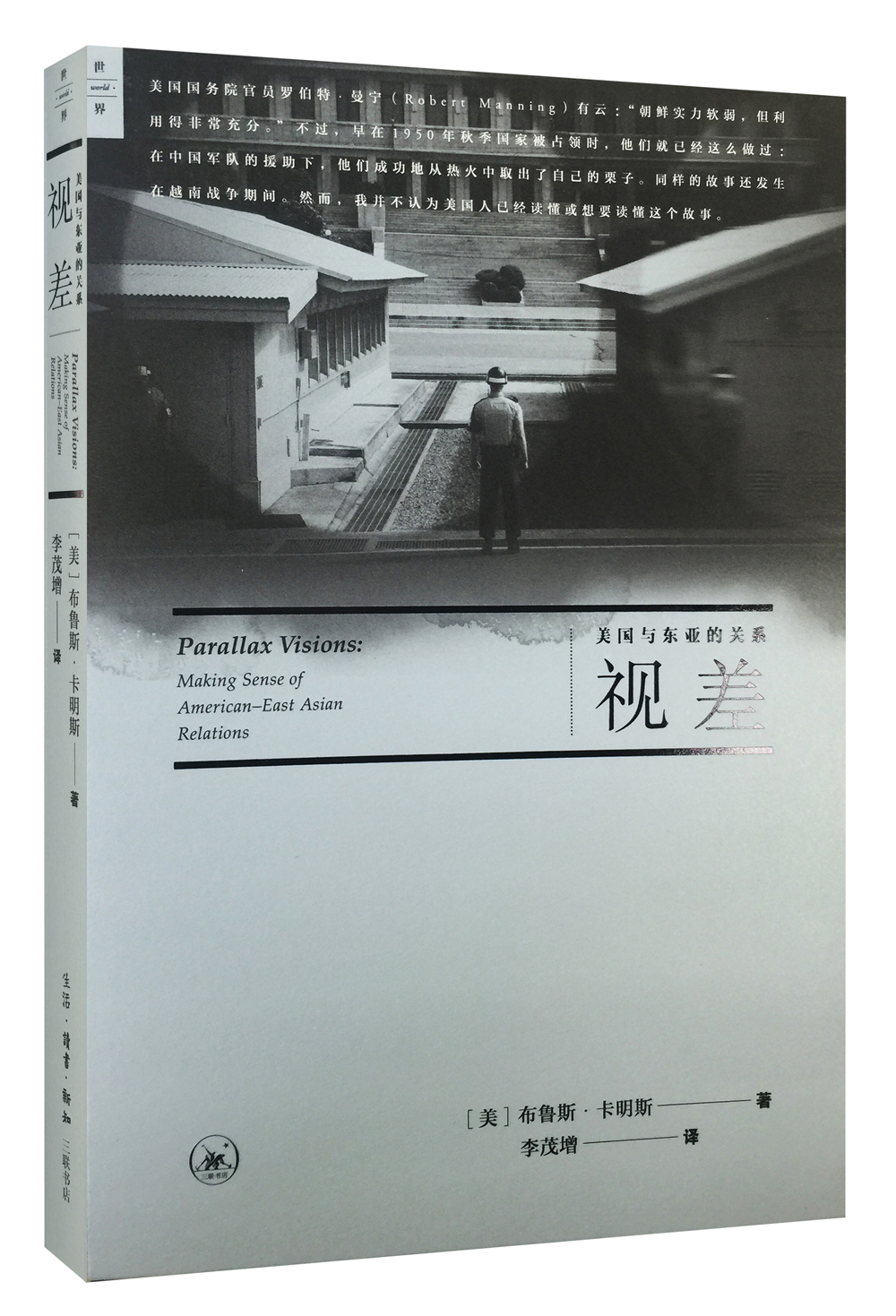 视差:美国与东亚的关系