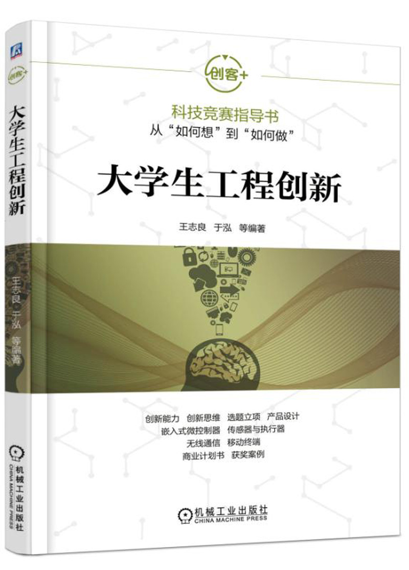 【正版】大学生工程创新 机械工业 9787111554998