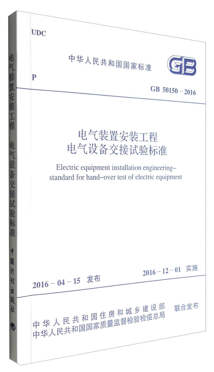 中华人民共和国国家标准（GB 50150-2016）：电气装置安装工程 电气设备交接试验标准