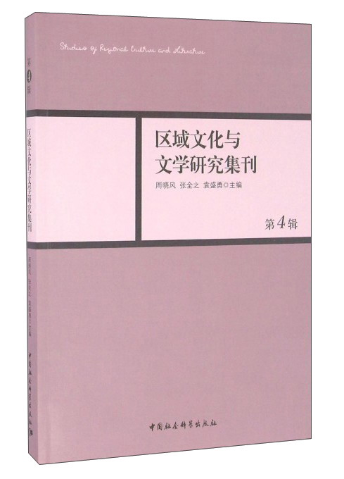 区域文化与文学研究集刊（第4辑）