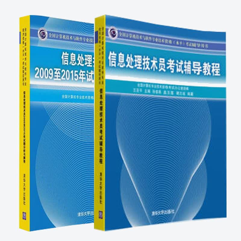 现货包邮 信息处理技术员考试辅导教程+20092015年试题分析与解答