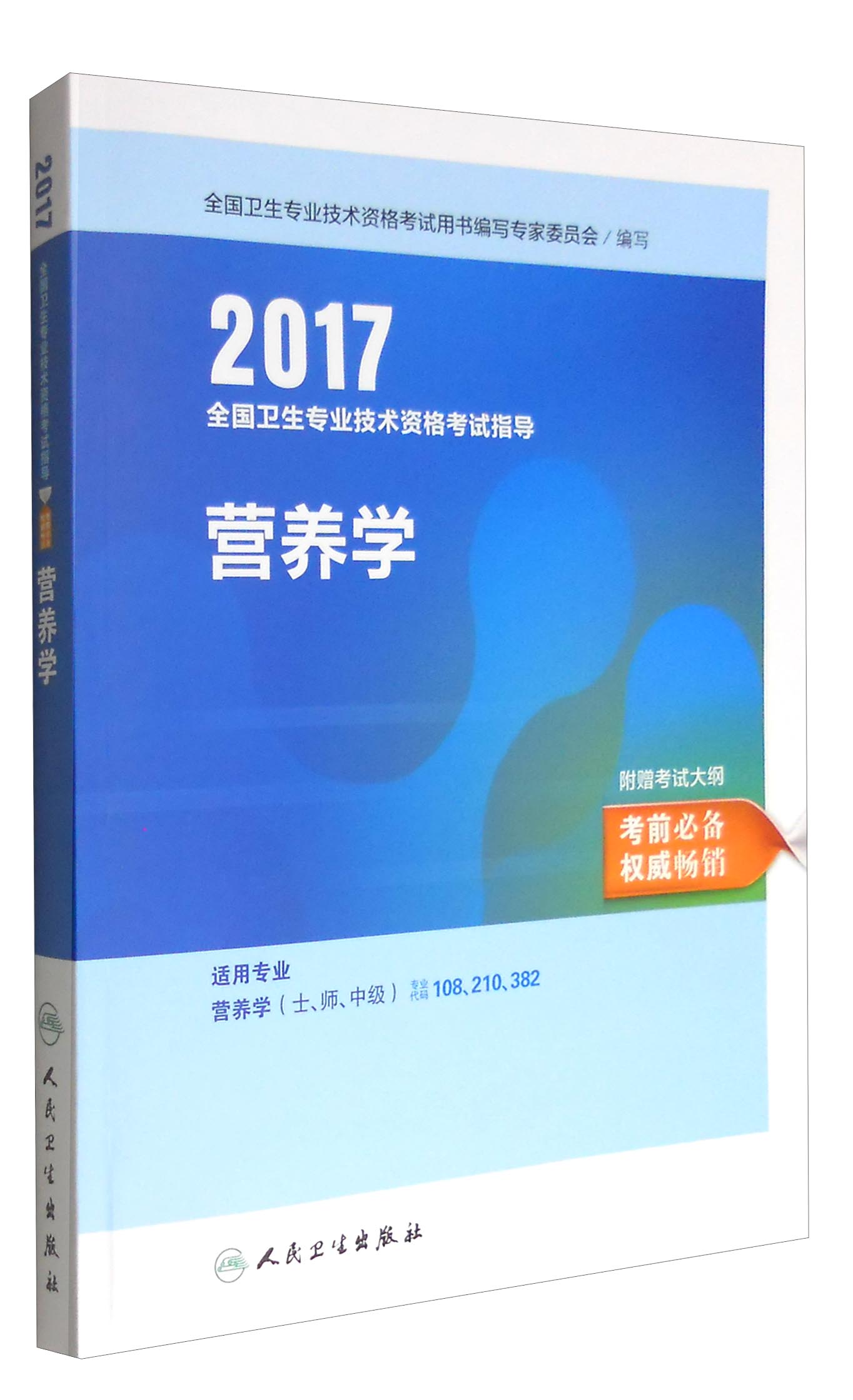 人卫版2017全国卫生专业职称考试指导: