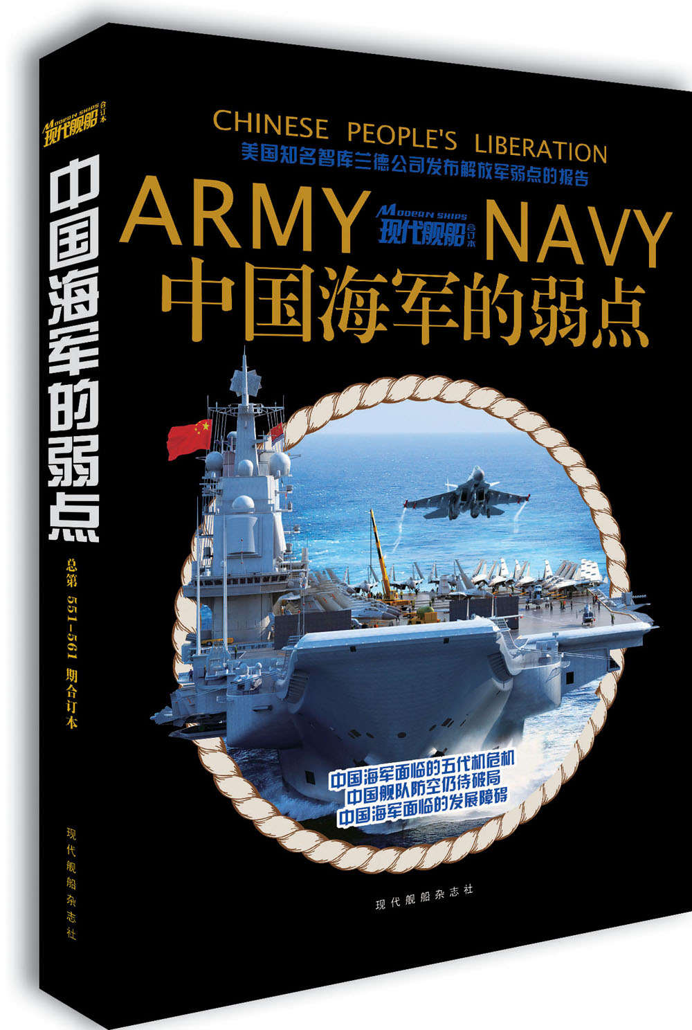 现代舰船·总第551-561期 中国海军的弱点