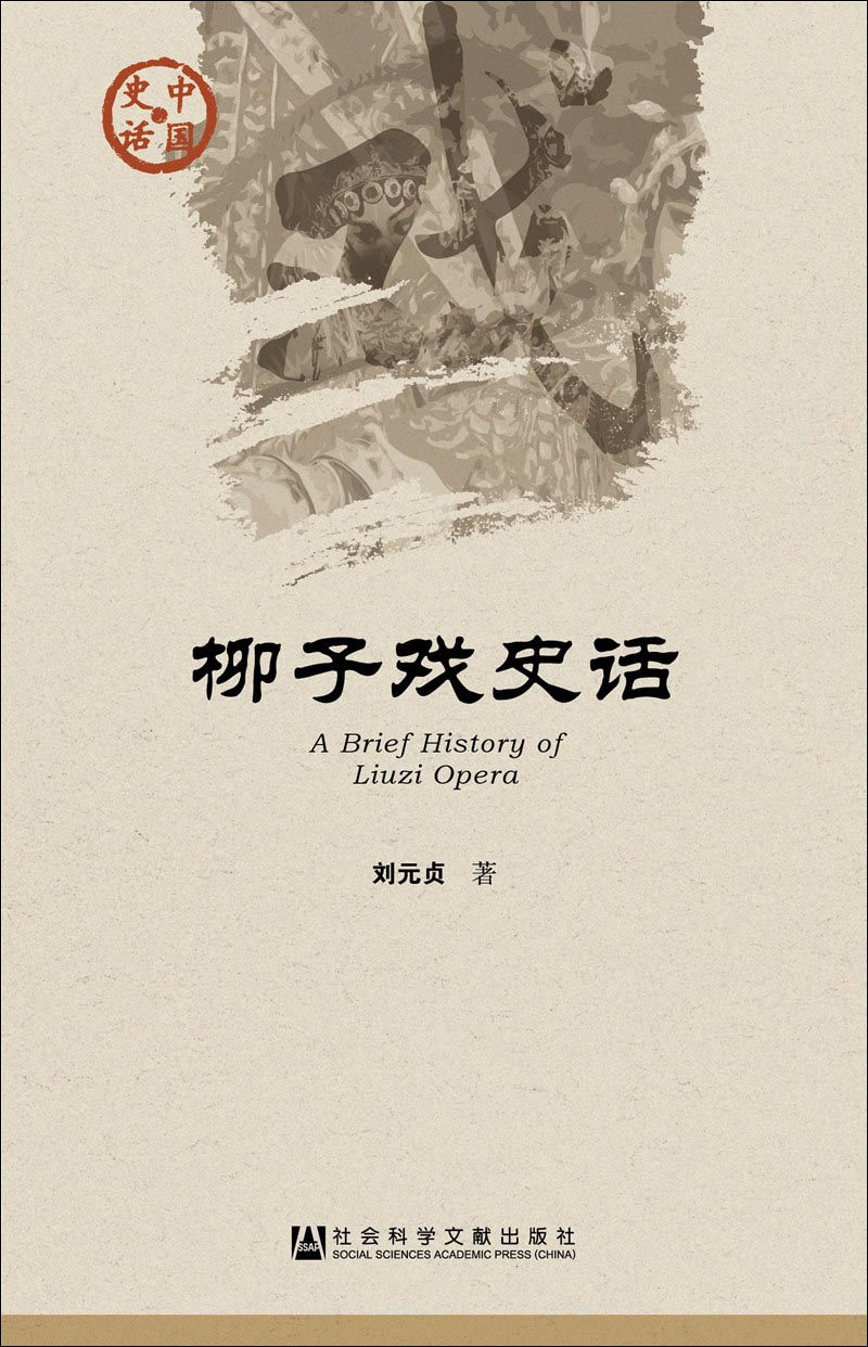 柳子戏史话