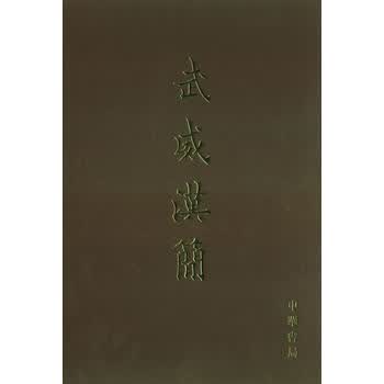  武威汉简 