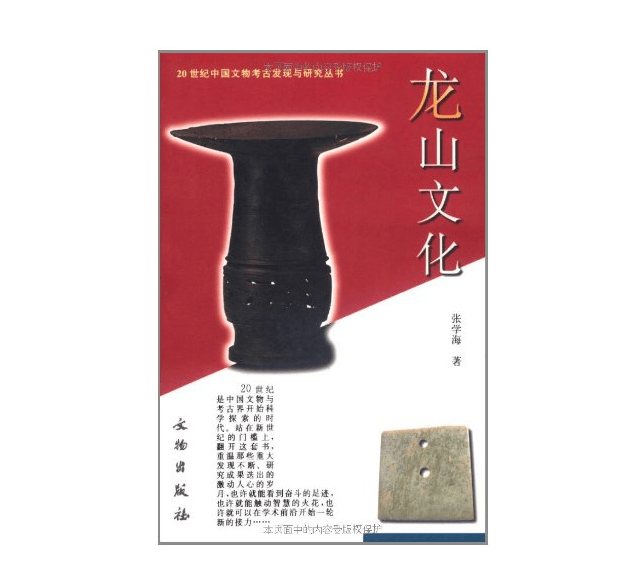 龙山文化：20世纪中国文物考古发现与研究丛书