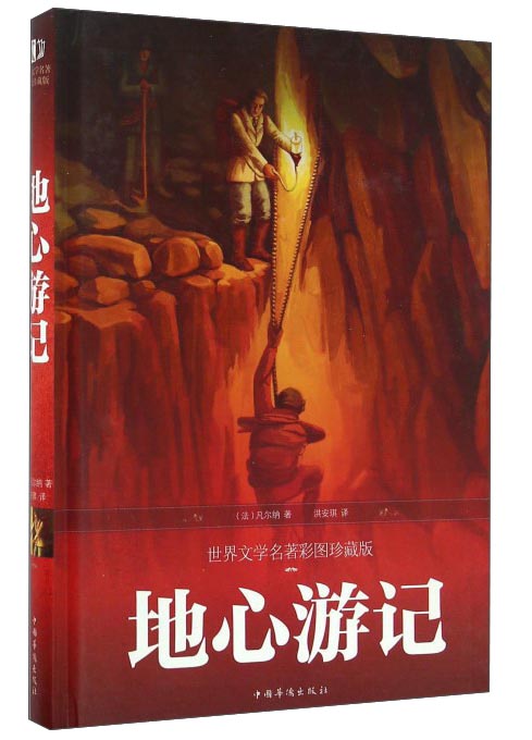 地心游记（世界文学名著彩图珍藏版）