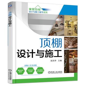  顶棚设计与施工 全新正版 图书大厦