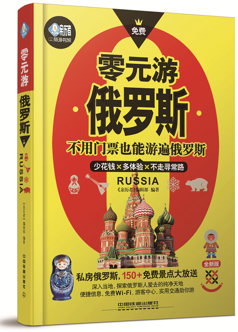 零元游俄罗斯