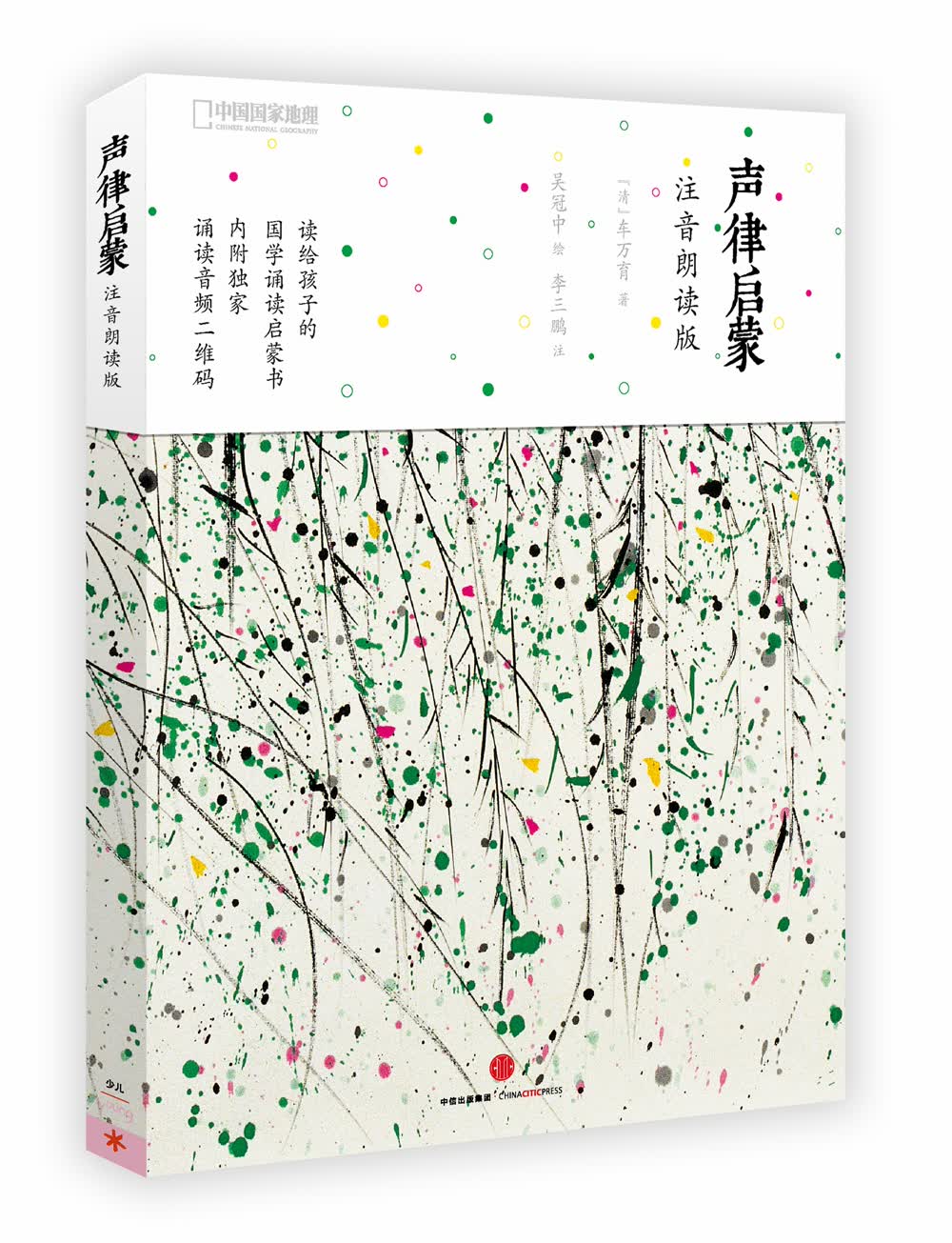 声律启蒙:注音朗读版(扫码听音频) 中国传统文学核心经典书目,配