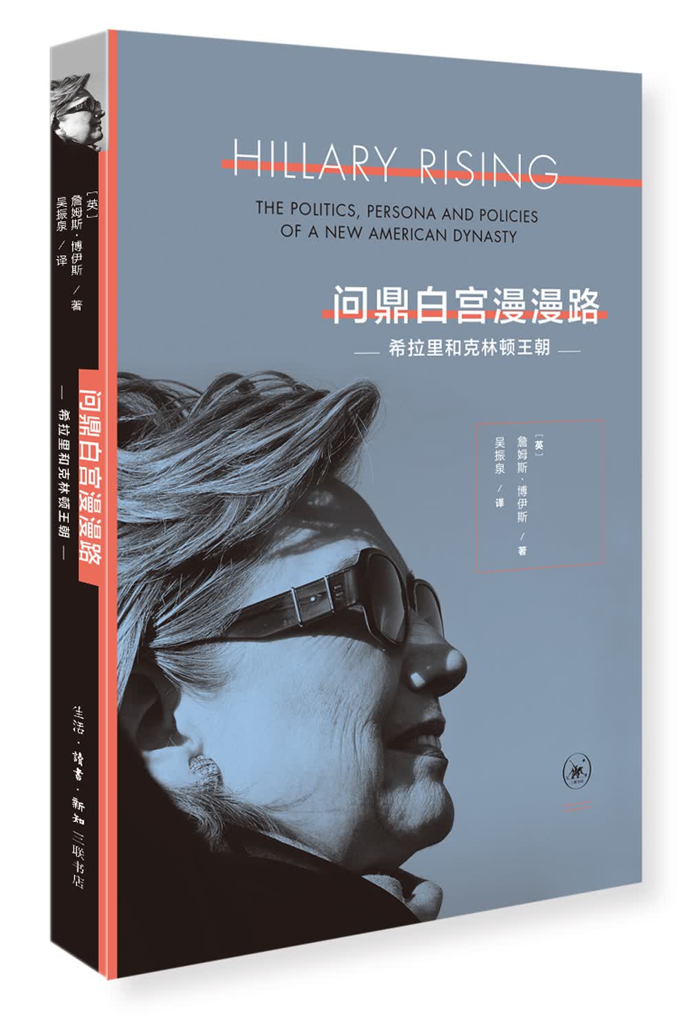 问鼎白宫漫漫路 : 希拉里和克林顿王朝