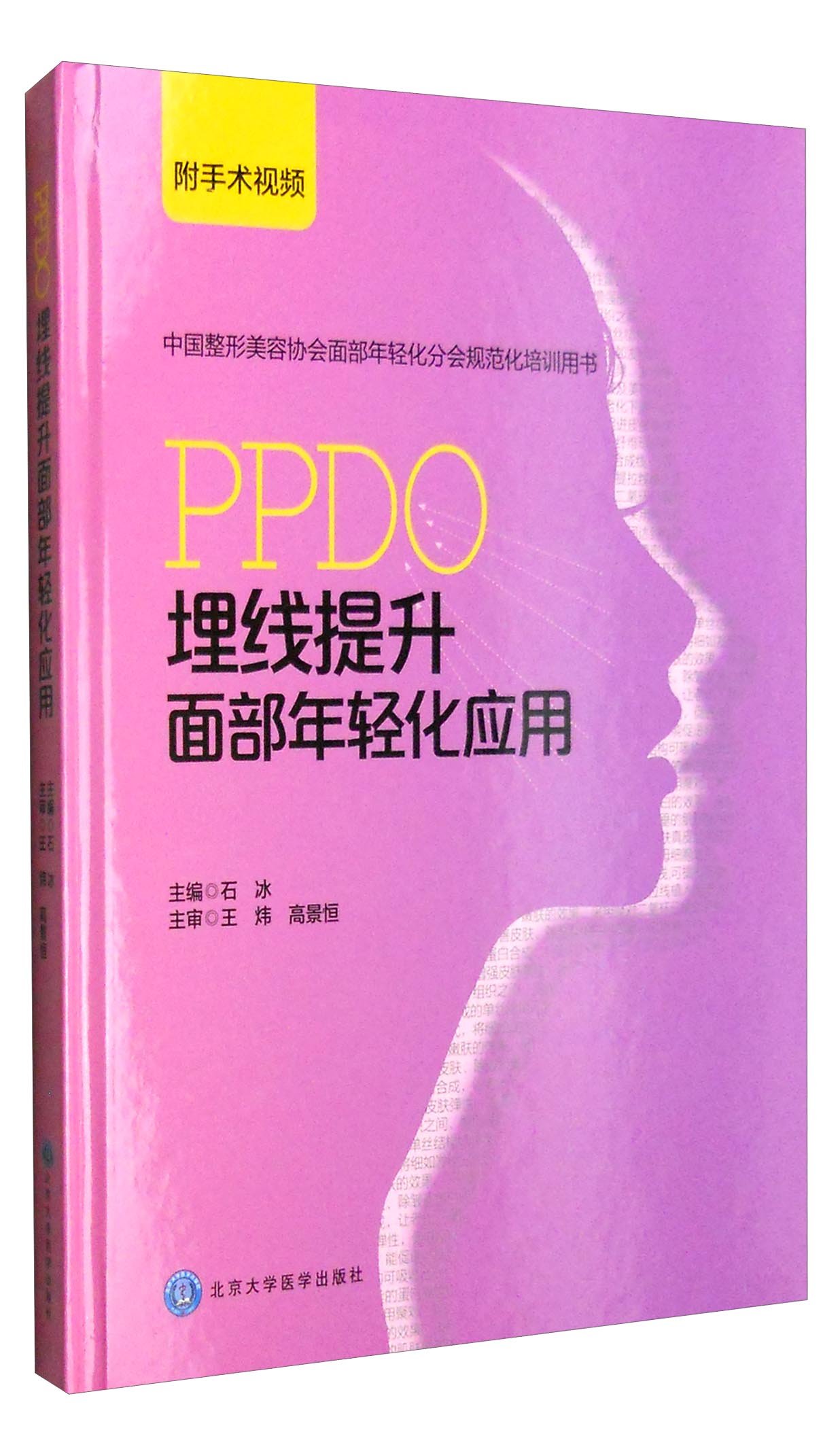 中国整形美容协会面部年轻化分会规范化培训用书：PPDO埋线提升面部年轻化应用（附手术视频）