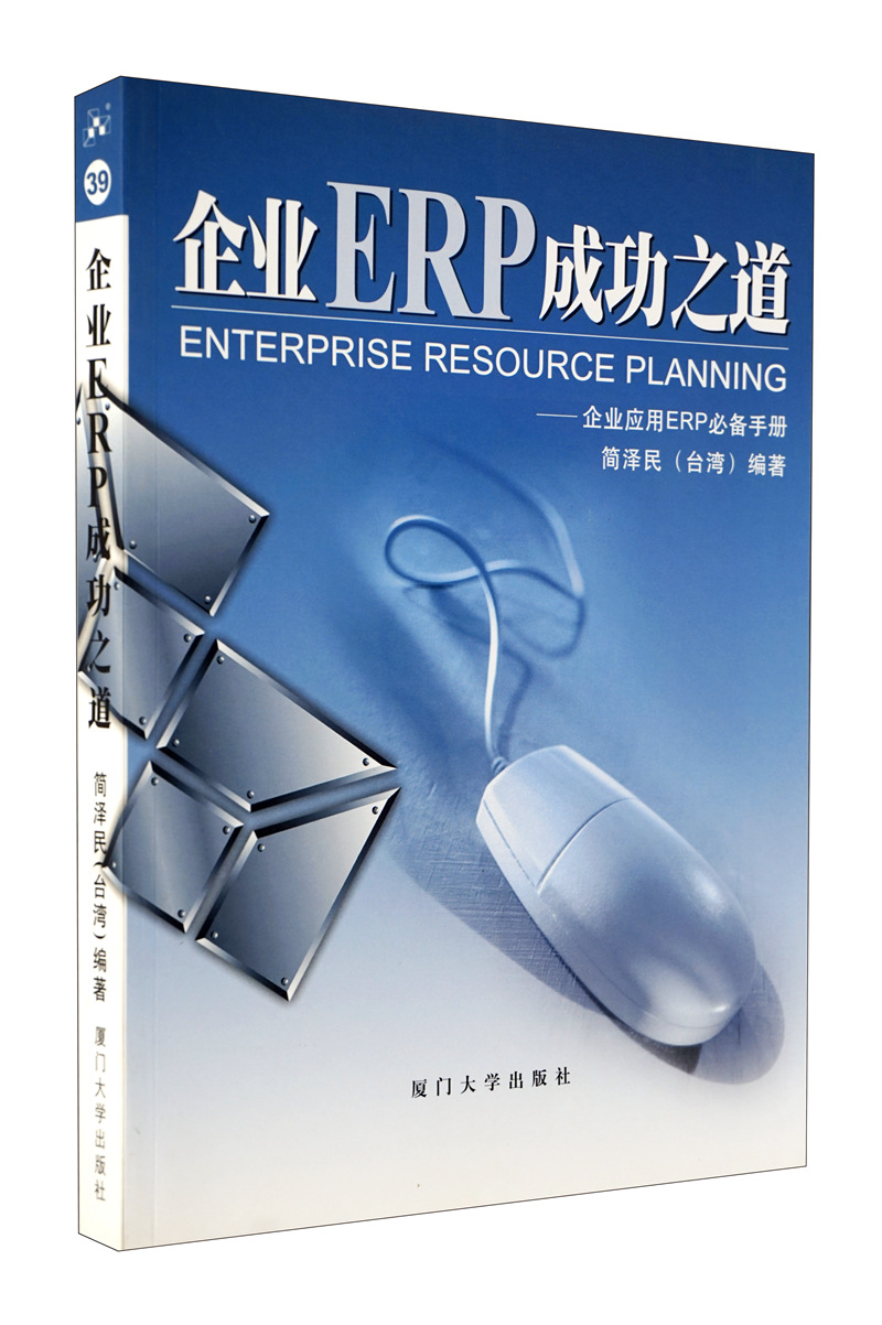 企业ERP成功之道：企业应用ERP必备手册
