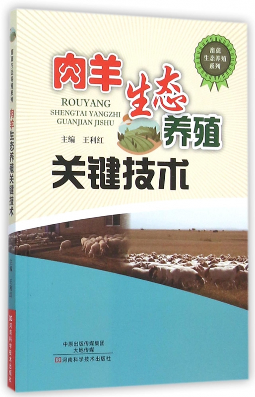 肉羊生态养殖关键技术/畜禽生态养殖系列