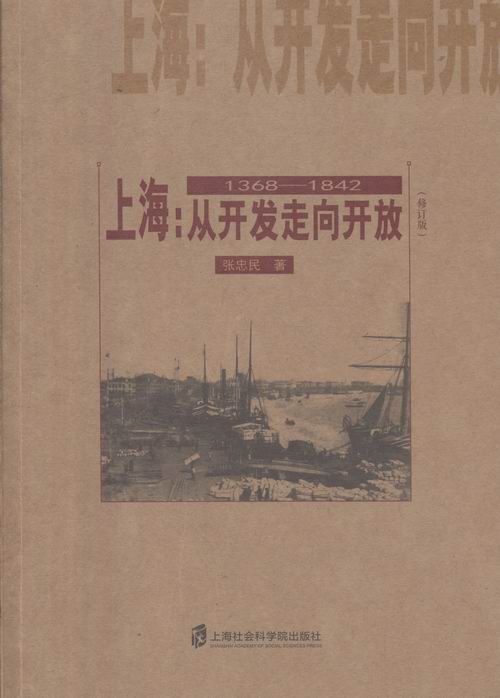 上海:从开发走向开放:1368-1842 历史 书籍