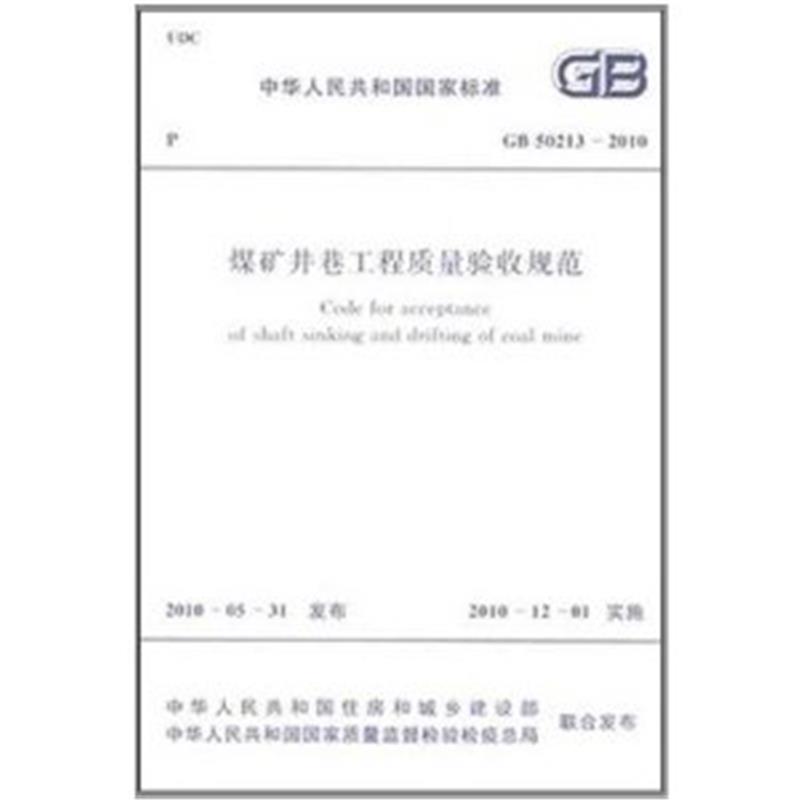 GB 50213-2010 煤矿井巷工程质量验收规范