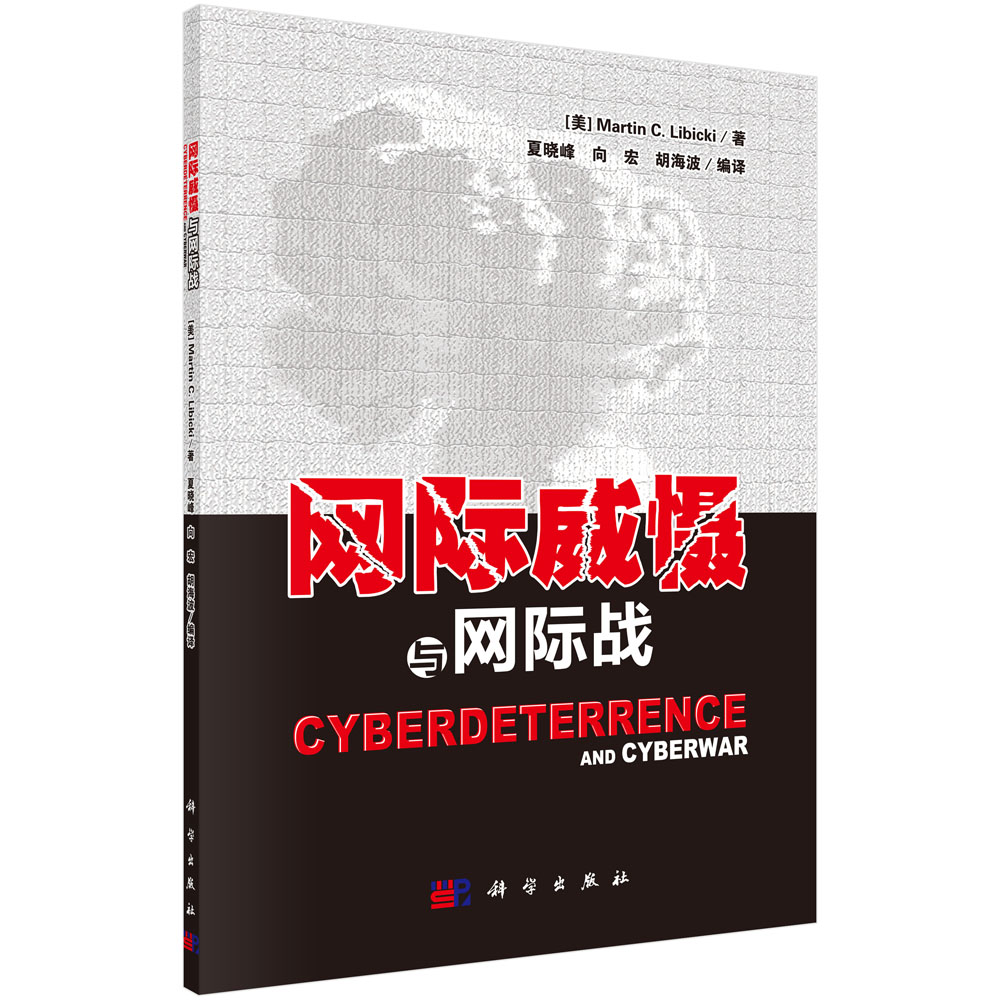 网际威慑与网际战详情图