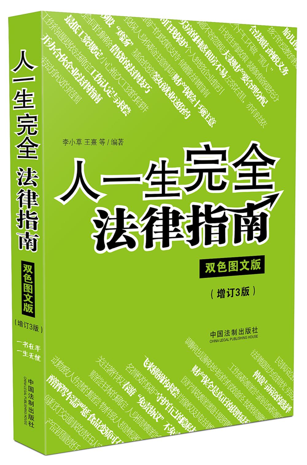人一生完全法律指南(双色图文版)(增订三版)