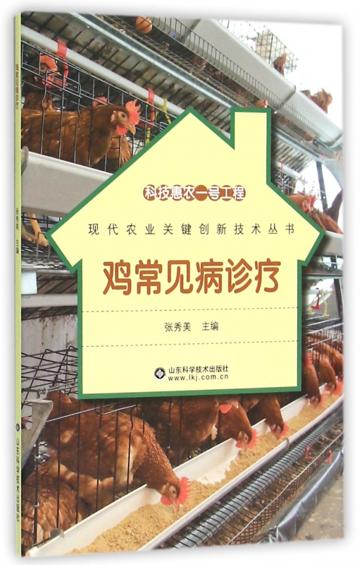 鸡常见病诊疗/现代农业关键创新技术丛书