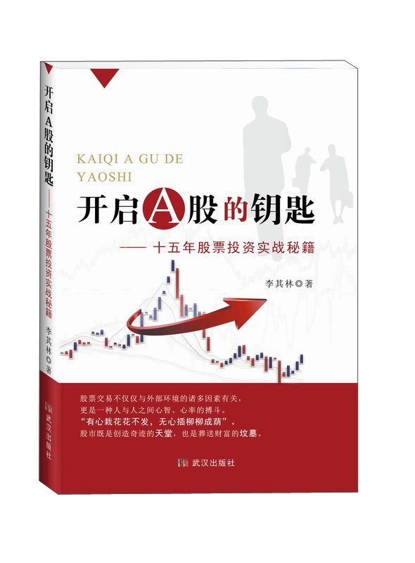 开启A股的钥匙：十五年股票投资实战秘籍