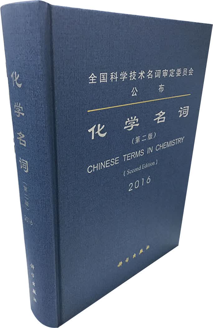 化学名词（第二版）