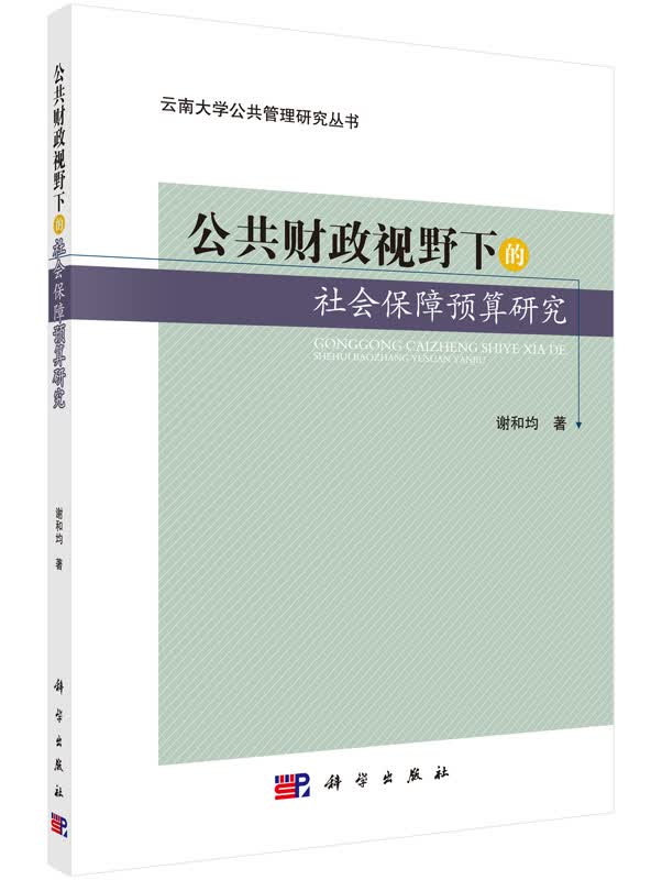 公共财政视野下的社会保障预算研究