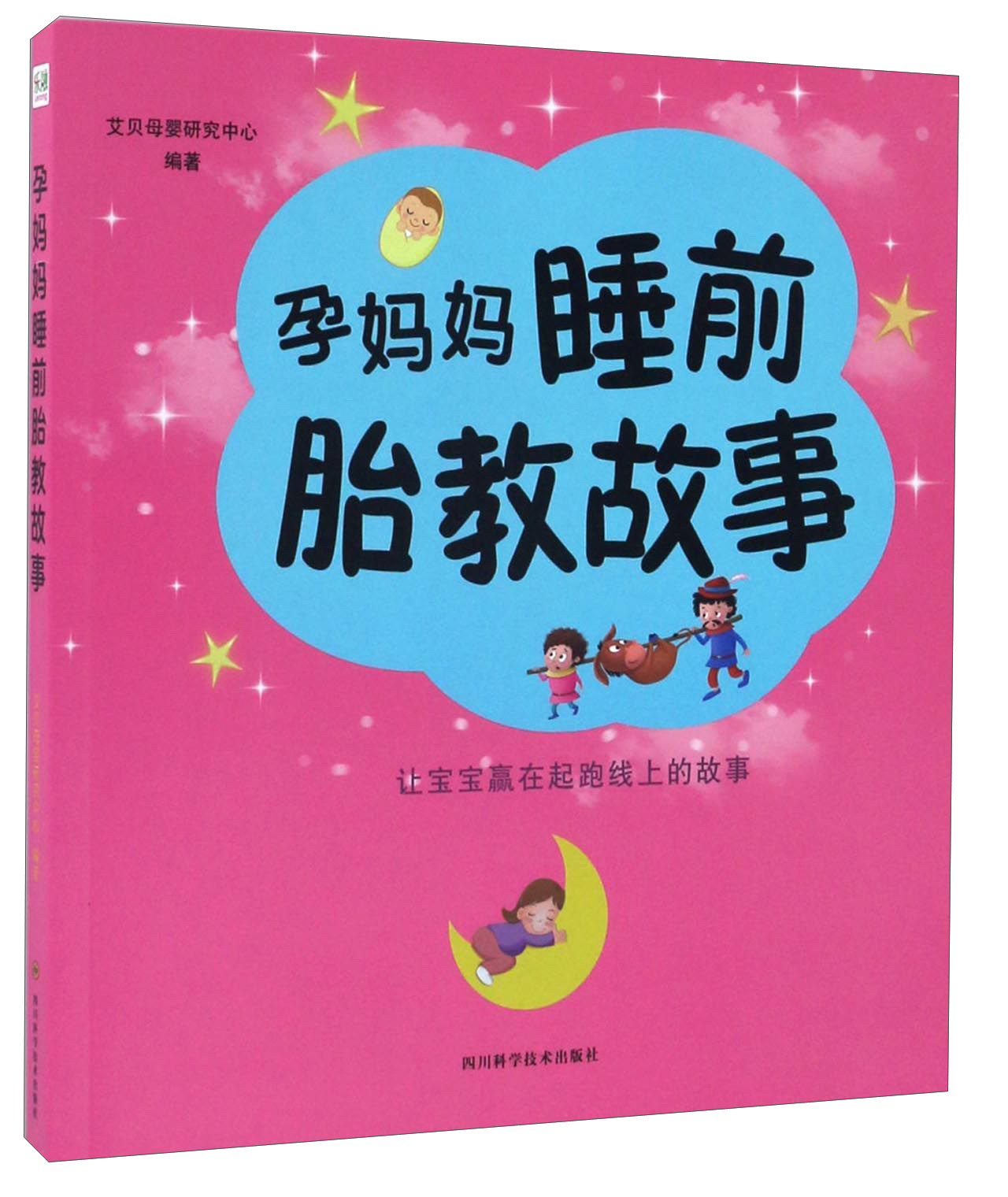 孕妈妈睡前胎教故事 四川科学技术 9787536484894 艾贝母婴研究中心编著