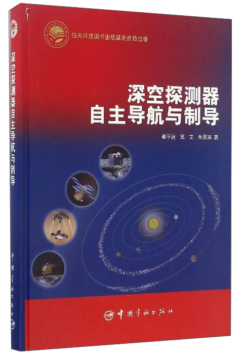 深空探测器自主导航与制导
