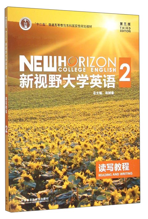 新视野大学英语读写教程2（第3版）/“十二五”普通高等教育本科国家级规划教材