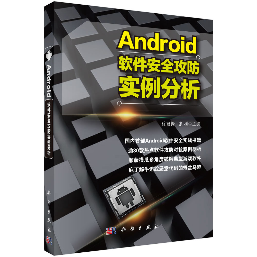 Android软件安全攻防实例分析详情图