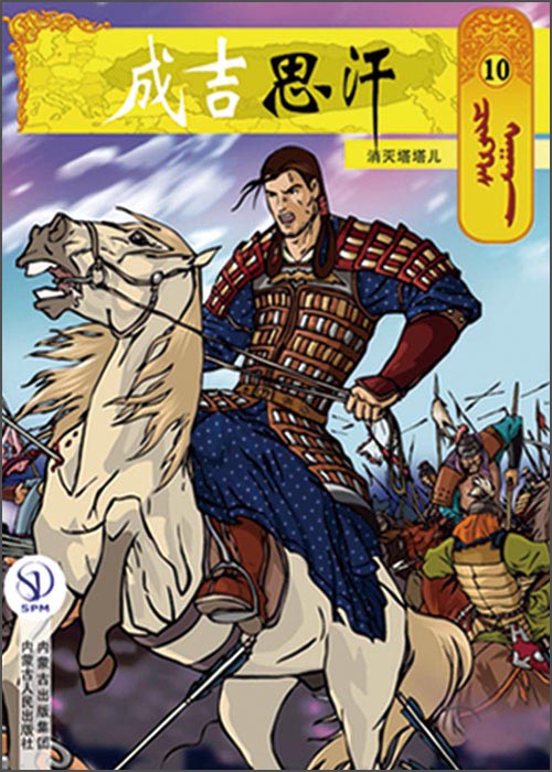 成吉思汗卡通画册10：消灭塔塔儿